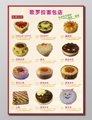 饮食面包店蛋糕种类介绍蛋糕名称米黄色浅色新鲜低糖淡奶海报设计